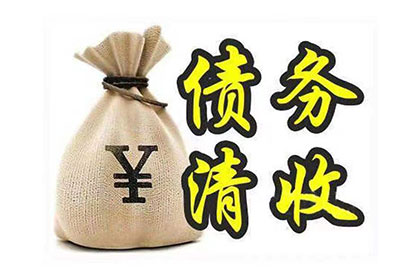 南川收债公司